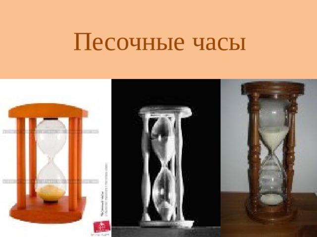 Песочные часы 