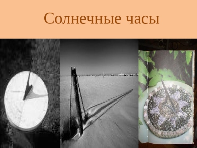 Солнечные часы 