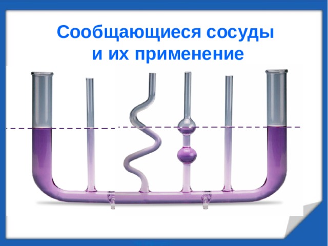 Сообщающиеся сосуды  и их применение 