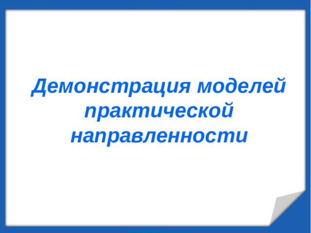 Демонстрация моделей практической направленности 