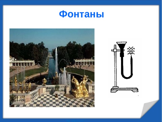 Фонтаны 