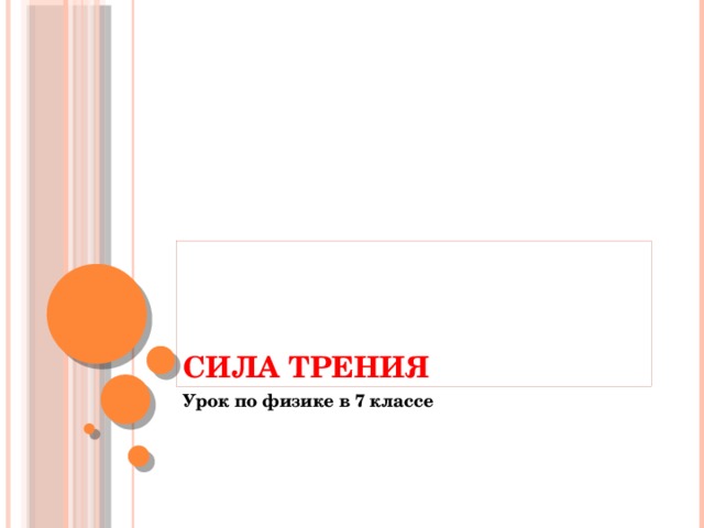 Сила трения Урок по физике в 7 классе  