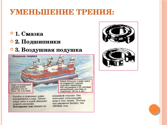 Уменьшение трения:   1. Смазка 2. Подшипники 3. Воздушная подушка 