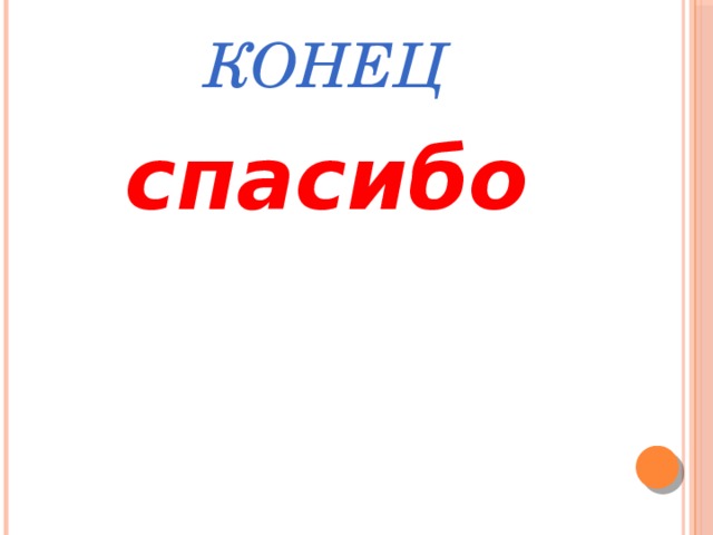 конец спасибо 