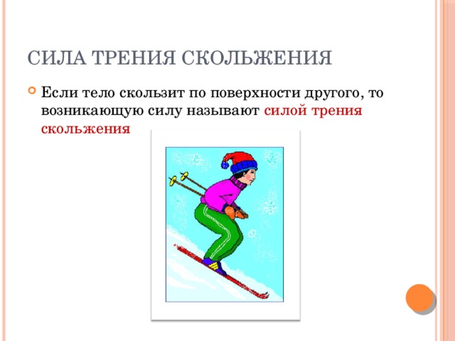 Сила трения скольжения Если тело скользит по поверхности другого, то возникающую силу называют силой трения скольжения 