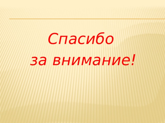 Спасибо  за внимание! 