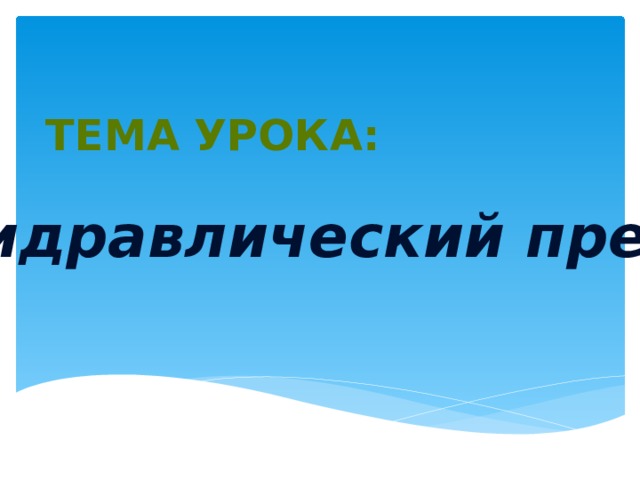 Тема урока: Гидравлический пресс 