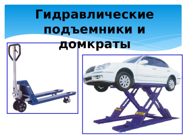 Гидравлические подъемники и домкраты 
