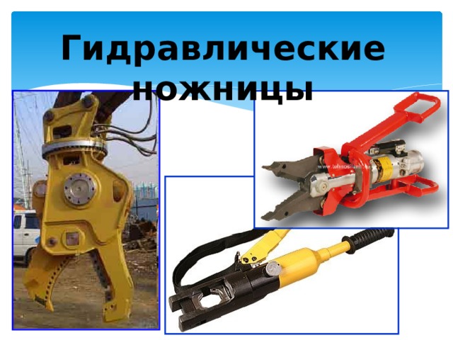 Гидравлические ножницы 
