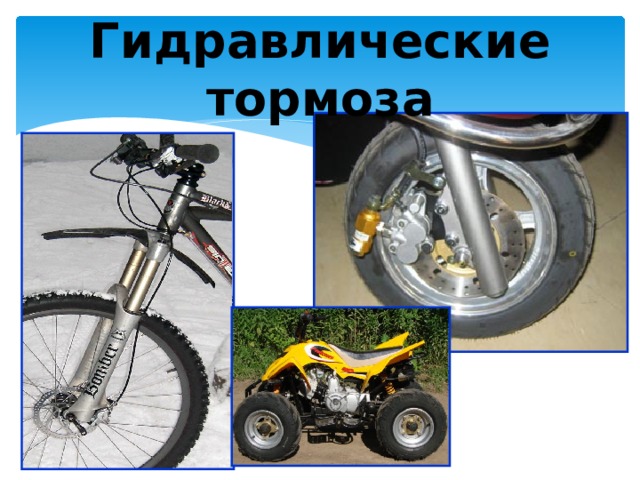 Гидравлические тормоза 