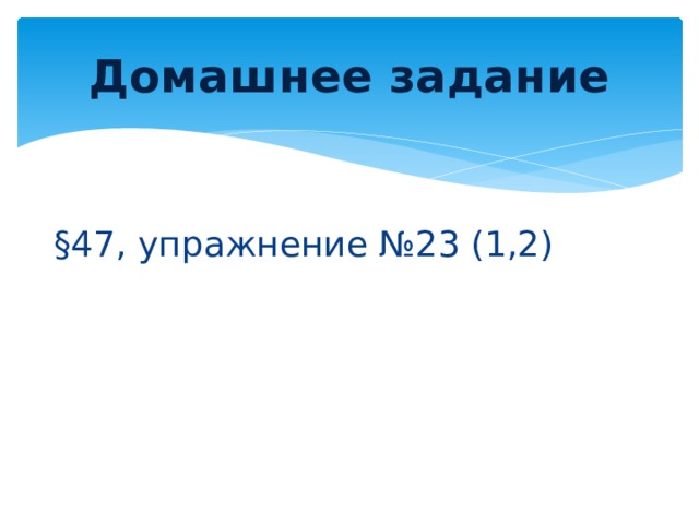 Домашнее задание §47, упражнение №23 (1,2) 