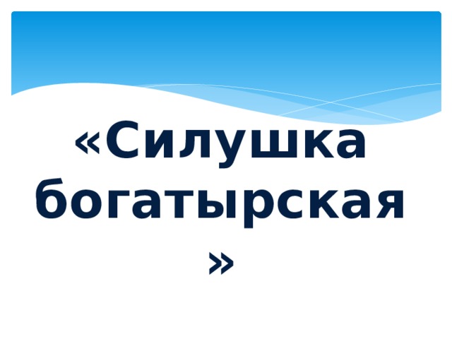 «Силушка богатырская» 