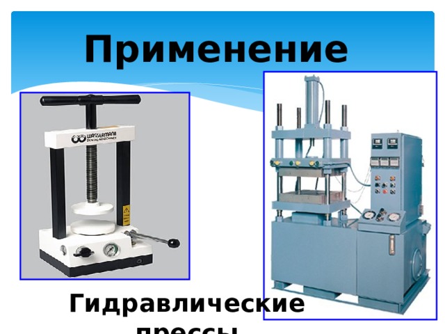 Применение Гидравлические прессы 