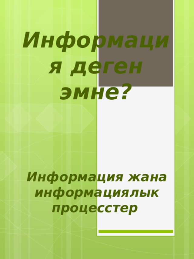 Информация деген эмне? Информация жана информациялык процесстер 