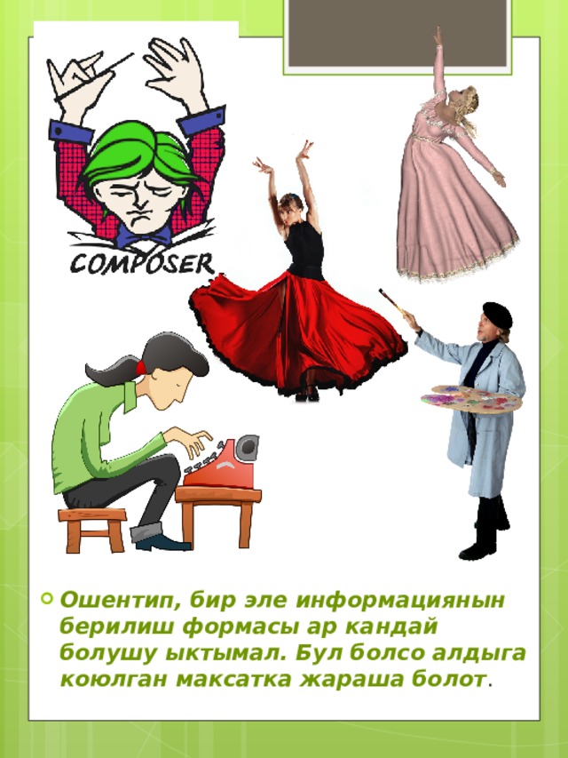 Ошентип, бир эле информациянын берилиш формасы ар кандай болушу ыктымал. Бул болсо алдыга коюлган максатка жараша болот . 