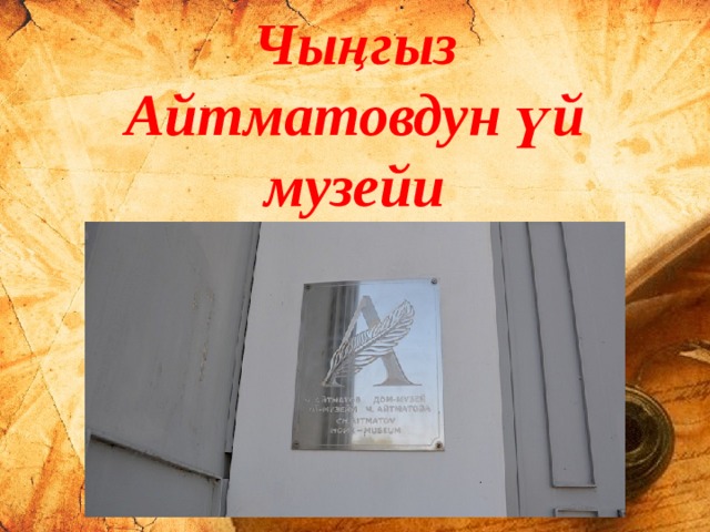 Чы ңгыз Айтматовдун үй музейи Подзаголовок слайда  