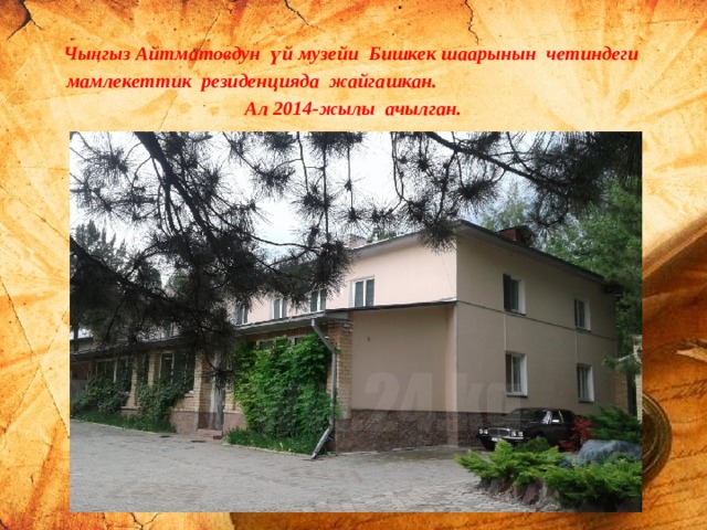 Чыңгыз Айтматовдун үй музейи Бишкек шаарынын четиндеги мамлекеттик резиденцияда жайгашкан. Ал 2014-жылы ачылган.  