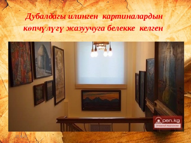 Дубалдагы илинген картиналардын көпчүлүгү жазуучуга белекке келген 27.9.16 