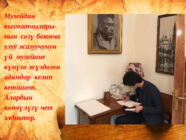 Музейдин кызматчылары-нын сөзү боюнча улуу жазуучунун үй музейине күнүгө жүздөгөн адамдар келип кетишет. Алардын көпчүлүгү чет элдиктер. 27.9.16 