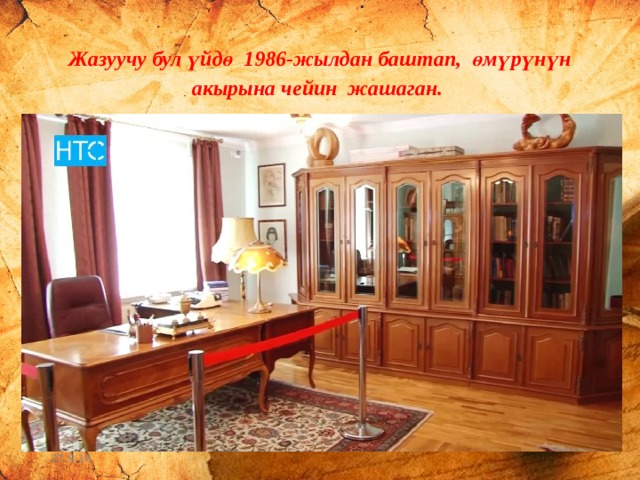 Жазуучу бул үйдө 1986-жылдан баштап, өмүрүнүн акырына чейин жашаган. 27.9.16 