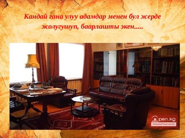 Кандай гана улуу адамдар менен бул жерде жолугушуп, баарлашты экен..... 27.9.16 