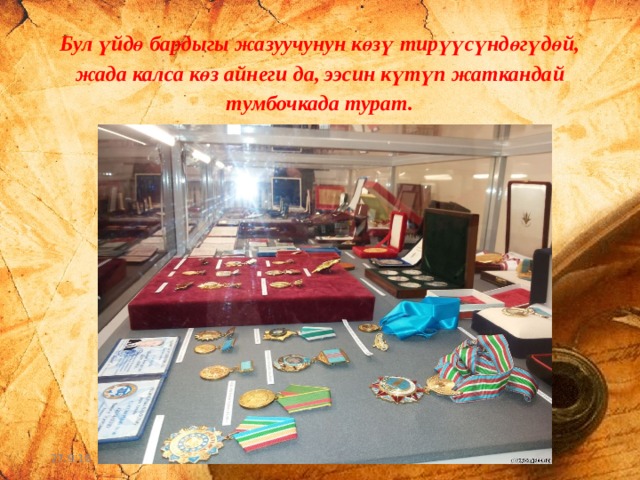 Бул үйдө бардыгы жазуучунун көзү тирүүсүндөгүдөй, жада калса көз айнеги да, ээсин күтүп жаткандай тумбочкада турат. 27.9.16 