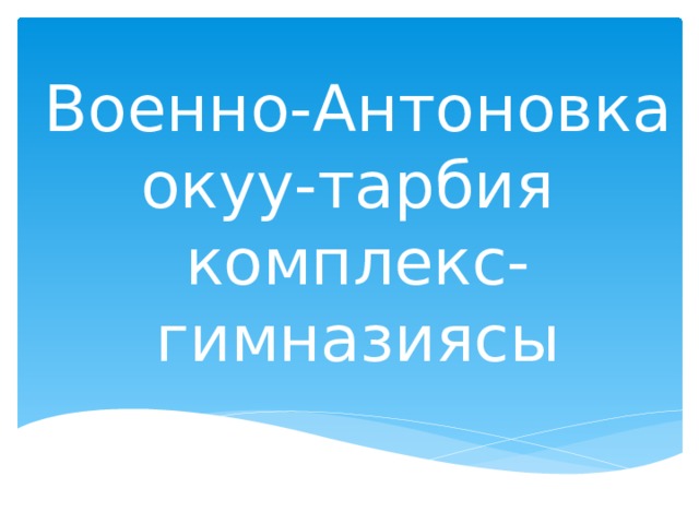 Военно-Антоновка окуу-тарбия комплекс-гимназиясы 