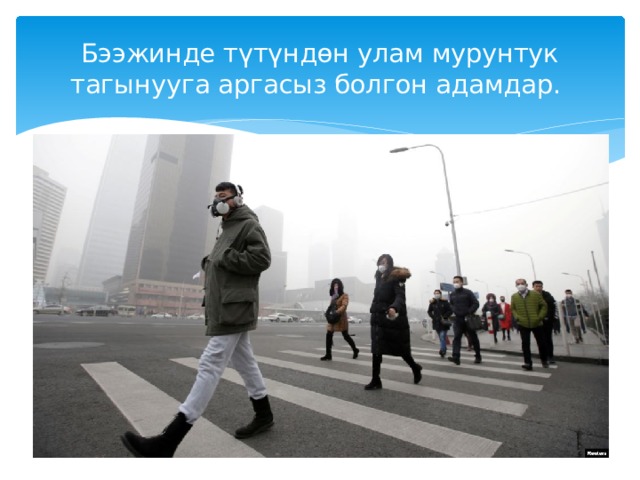 Бээжинде түтүндөн улам мурунтук тагынууга аргасыз болгон адамдар.  
