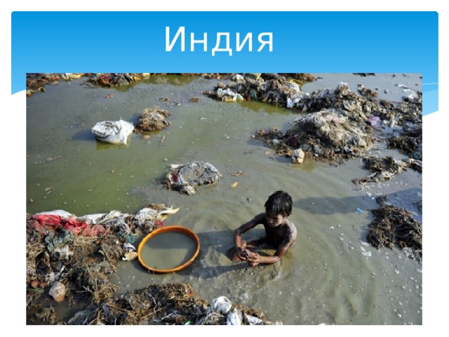 Индия 