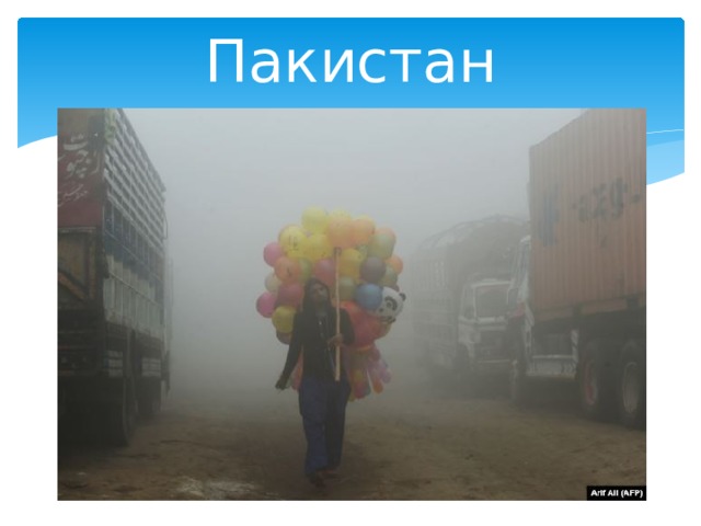 Пакистан 