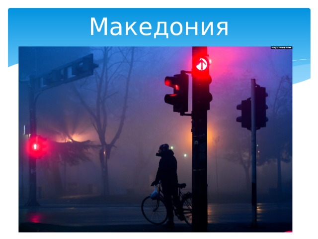 Македония 
