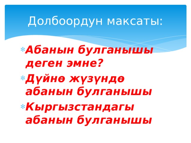 Долбоордун максаты: Абанын булганышы деген эмне? Дүйнө жүзүндө абанын булганышы Кыргызстандагы абанын булганышы 
