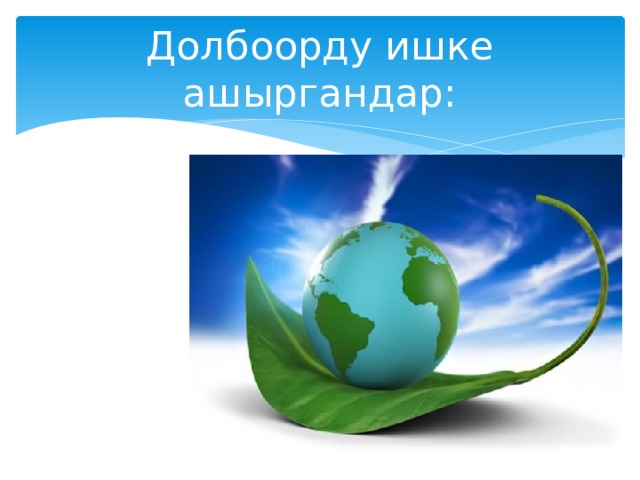 Долбоорду ишке ашыргандар: 