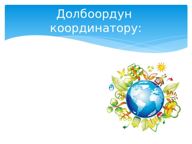 Долбоордун координатору: 