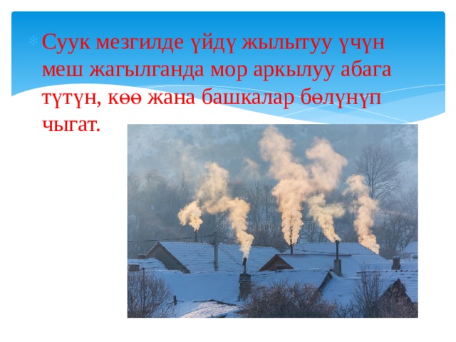 Суук мезгилде үйдү жылытуу үчүн меш жагылганда мор аркылуу абага түтүн, көө жана башкалар бөлүнүп чыгат. 