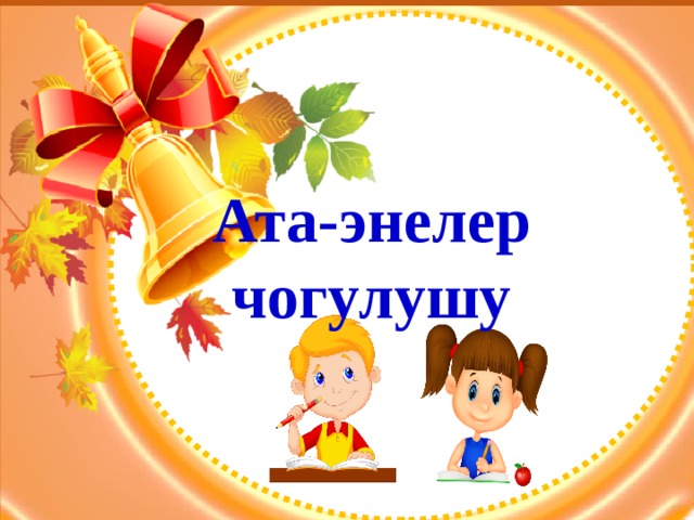Ата-энелер чогулушу 