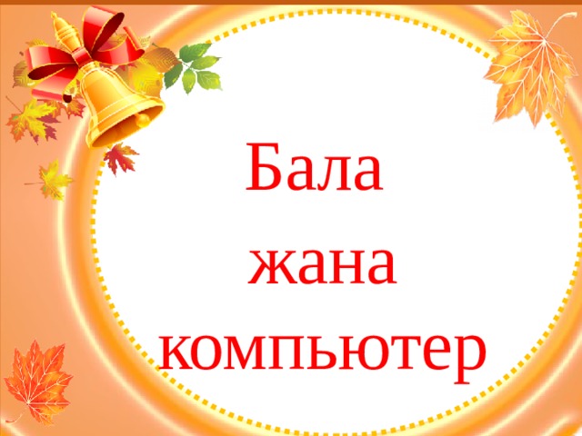  Бала жана компьютер 