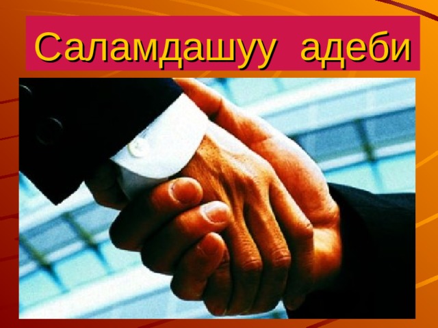 Саламдашуу адеби 