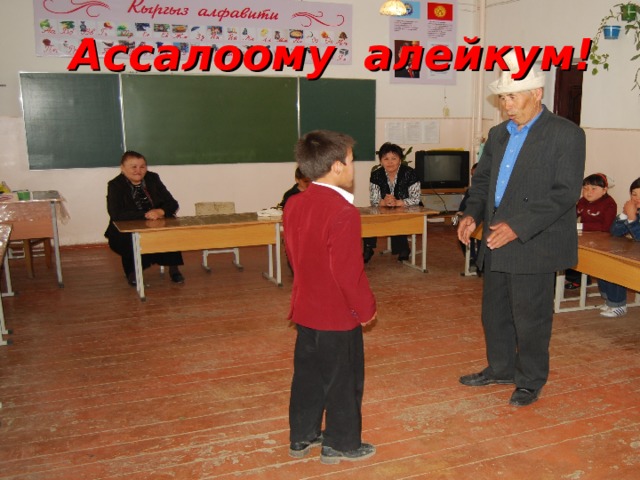 Ассалоому алейкум!  Сизге тынчтык каалаймын! 