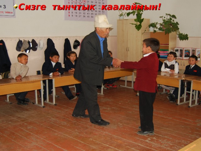 Сизге тынчтык каалаймын! 