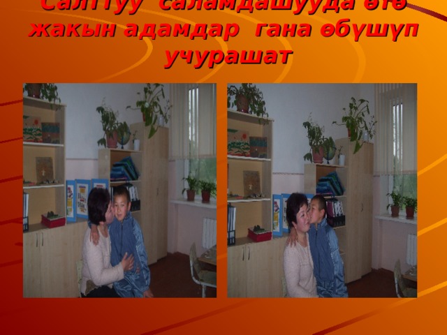 Салттуу саламдашууда өтө жакын адамдар гана өбүшүп учурашат 