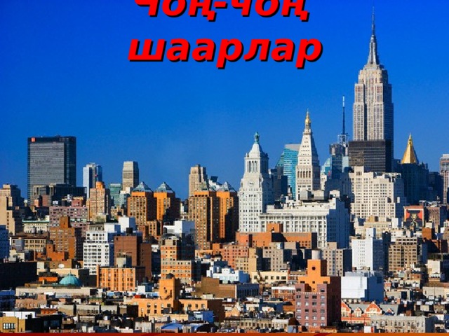 Чоң-чоң шаарлар 