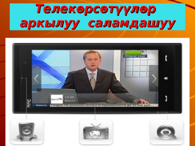 Телекөрсөтүүлөр аркылуу саламдашуу 