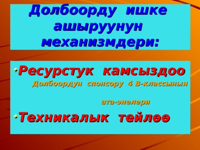 Долбоорду ишке ашыруунун механизмдери: Ресурстук камсыздоо  Долбоордун спонсору 4 В-классынын  ата-энелери Техникалык тейлөө  
