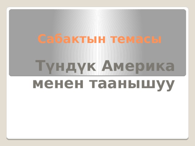 Сабактын темасы Түндүк Америка менен таанышуу 
