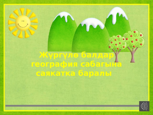 Жүргүлө балдар география сабагына саякатка баралы 