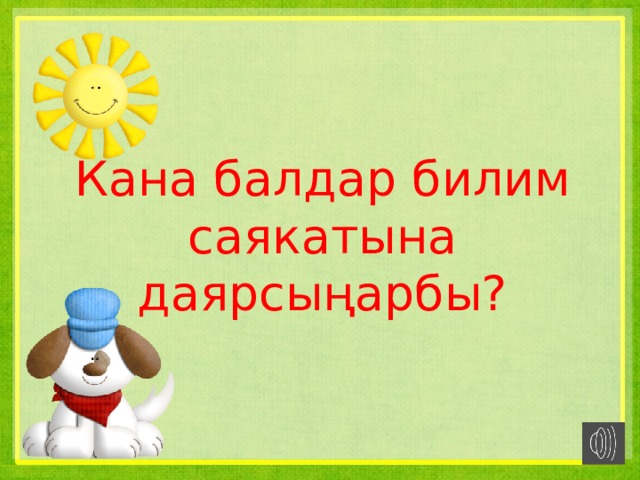 Кана балдар билим саякатына даярсыңарбы? 
