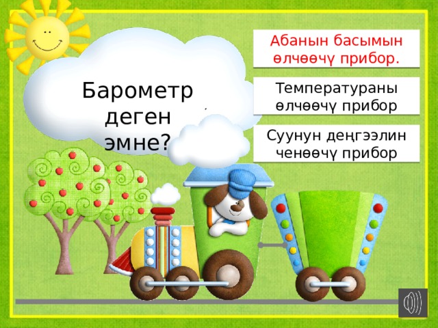 Абанын басымын өлчөөчү прибор. Абанын басымын өлчөөчү прибор. Барометр деген эмне? Температураны өлчөөчү прибор Суунун деңгээлин ченөөчү прибор 
