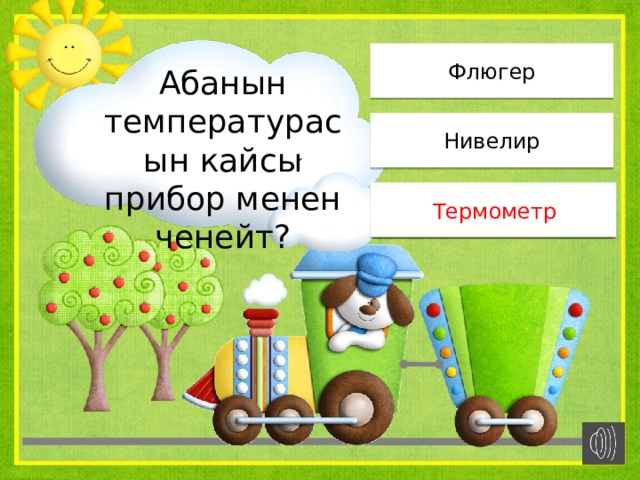 Флюгер Абанын температурасын кайсы прибор менен ченейт? Нивелир Термометр Термометр 