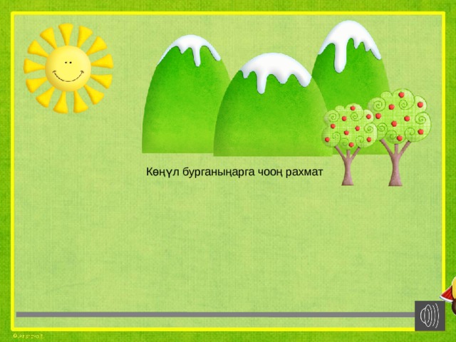 Көңүл бурганыңарга чооң рахмат Рахмат! 